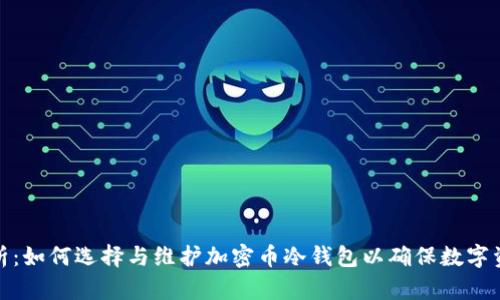 全面解析：如何选择与维护加密币冷钱包以确保数字资产安全