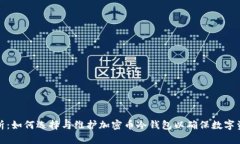 全面解析：如何选择与维护加密币冷钱包以确保