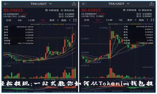 轻松提现：一站式教你如何从Tokenim钱包提币