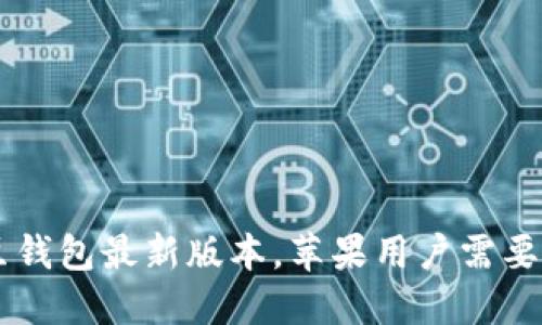 轻松获取K豆钱包最新版本，苹果用户需要的下载攻略！