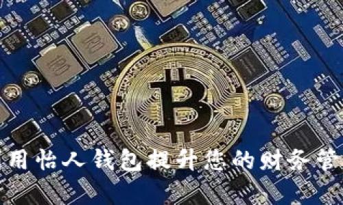 如何利用怡人钱包提升您的财务管理效率