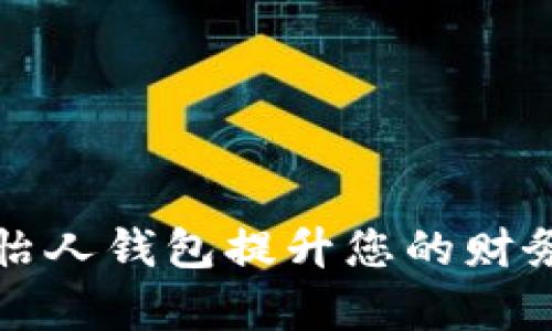 如何利用怡人钱包提升您的财务管理效率