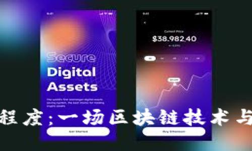 探索多链钱包的易用程度：一场区块链技术与用户体验的创新之旅