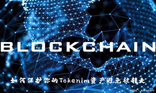 如何保护你的Tokenim资产避免被转走