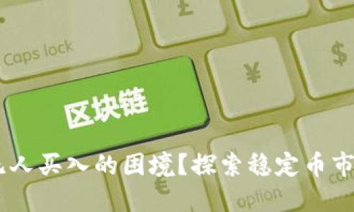 如何应对USDT无人买入的困境？探索稳定币市场的机遇与挑战