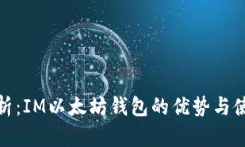 深度剖析：IM以太坊钱包的优势与使用体验