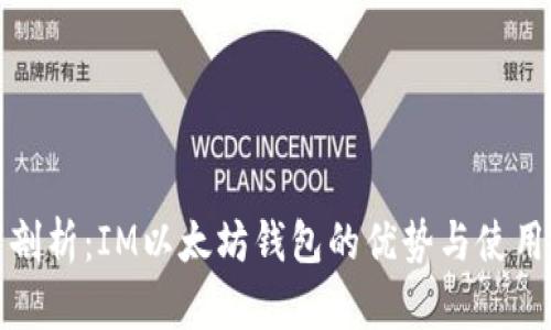 深度剖析：IM以太坊钱包的优势与使用体验