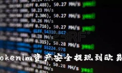 如何将Tokenim资产安全提现到欧易交易所？