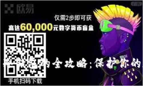 安全使用冷钱包的全攻略：保护你的数字资产