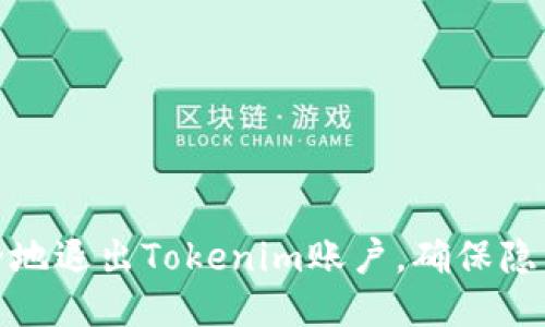 如何安全地退出Tokenim账户，确保隐私与安全