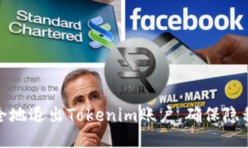 如何安全地退出Tokenim账户，确保隐私与安全