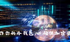 轻松制作你的冷钱包，以确保加密资产安全