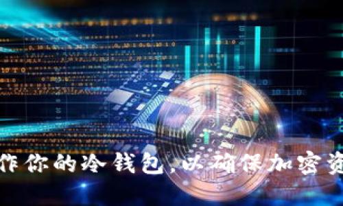 轻松制作你的冷钱包,以确保加密资产安全