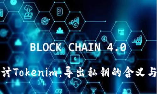 深入探讨Tokenim：导出私钥的含义与重要性