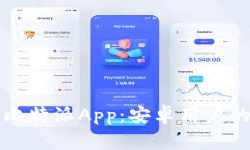 快速下载比特派App:安卓用户的终极指南
