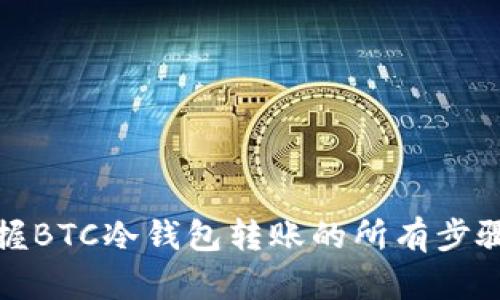 轻松掌握BTC冷钱包转账的所有步骤与技巧