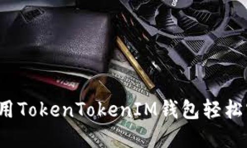 揭秘!如何使用TokenTokenIM钱包轻松实现跨国转币