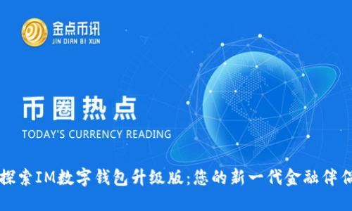 探索IM数字钱包升级版:您的新一代金融伴侣