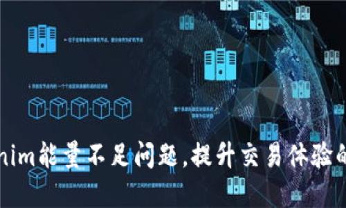 解决Tokenim能量不足问题,提升交易体验的关键方法