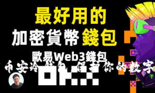 免费下载币安冷钱包,保护你的数字资产安全