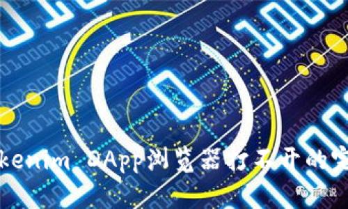 解决Tokenim DApp浏览器打不开的完整指南