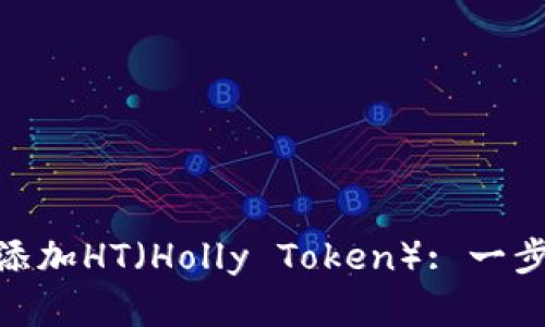 如何在Tokenim中添加HT(Holly Token): 一步一步教你轻松完成