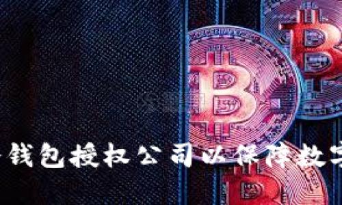 如何选择冷钱包授权公司以保障数字资产安全?