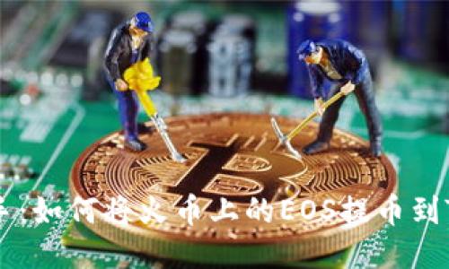 快速上手：如何将火币上的EOS提币到Tokenim