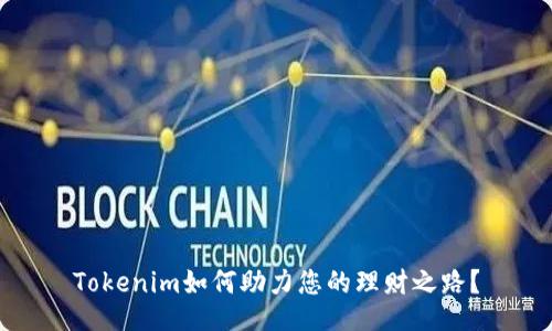 Tokenim如何助力您的理财之路？
