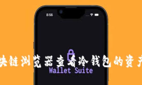 如何利用区块链浏览器查看冷钱包的资产和交易记录