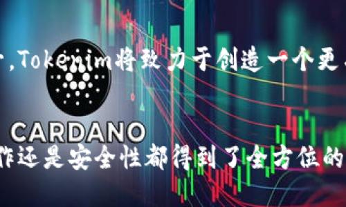 jiaotongTokenim 2.9.5版本：全面提升你的区块链游戏体验/jiaotong  
Tokenim, 区块链, 游戏, 版本更新, 用户体验/guanjianci  

引言
在这个瞬息万变的科技时代，区块链技术发展飞速，各种基于区块链的游戏如雨后春笋般涌现。而Tokenim作为其中一款备受欢迎的区块链游戏平台，其2.9.5版本的更新，引发了广大用户的热烈讨论。无论你是资深玩家还是刚刚入门的新手，这次更新都将为你带来意想不到的惊喜和提升。

Tokenim 2.9.5版本的核心更新
首先，Tokenim 2.9.5版本在用户界面设计上进行了大胆创新。从登录界面到游戏主页，设计师们通过精细化的布局和鲜艳的色彩搭配，极大地提升了视觉体验。新版本在视觉层次感的表现上尤为突出，让用户能够更快捷地找到所需的功能。

其次，更新后的Tokenim对游戏的加载速度进行了。过去用户反映游戏启动慢的问题，现如今几秒钟就能快速进入游戏，告别了长时间等待的烦恼。对于玩家来说，这无疑是提升游戏体验的一大亮点。

智能合约的改进
智能合约是区块链平台的核心，而Tokenim 2.9.5在这一方面也进行了。更新增强了智能合约的安全性和稳定性。开发团队针对以往版本中出现的漏洞进行了全面的排查和修复，确保用户的资产能够得到更好的保护。这意味着玩家在进行游戏操作时，可以更加放心，再也不用担心资产因为合约问题而受到损失。

新功能的引入
这次版本更新还引入了许多新功能，比如定期的游戏活动和丰富的奖励系统。通过参与活动，玩家能够获取稀有道具和Token，这直接影响到游戏的体验与乐趣。游戏中多样化的活动策划，让玩家仿佛置身于一个充满活力的虚拟世界，每一次登陆游戏都有新鲜感。

此外，Tokenim 2.9.5版本还加入了社交互动功能。玩家可以通过添加好友、组队等功能与其他用户进行更多互动。这无疑提升了游戏的社交属性，让玩家在享受游戏的同时，能够与朋友们一起并肩作战，享受那份团结的乐趣。

社区反馈与用户体验
在版本发布后，Tokenim团队积极征集用户反馈，重视社区的声音。许多用户对新的界面设计和系统稳定性表示满意。同时，有些玩家提出对游戏内容丰富度的期待。对此，Tokenim团队表示会持续彩蛋计划，通过定期更新增添新的游戏元素和功能，力求不断提升用户的满意度。

展望未来
展望未来，Tokenim的脚步不会停下。团队计划在未来的几个版本中持续用户体验，不断增强游戏的多样性与互动性。从社区反馈到技术提升，Tokenim将致力于创造一个更有趣、更安全的区块链游戏环境。

总结
总之，Tokenim 2.9.5版本无疑是其成长道路上的一大步。无论是对新手还是老玩家，这次的更新都意味着更好的游戏体验，无论是视觉、操作还是安全性都得到了全方位的提升。想要让你的游戏旅程更加充实而有趣，千万别错过Tokenim的最新版本，立即更新，体验全新的区块链游戏世界吧！