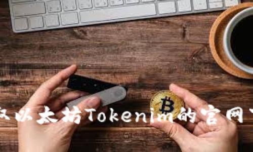 快速获取以太坊Tokenim的官网下载指南