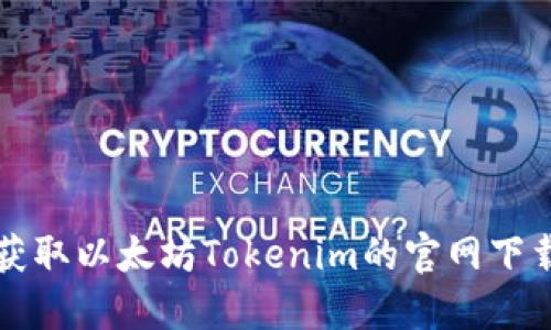 快速获取以太坊Tokenim的官网下载指南