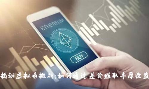 揭秘虚拟币搬砖:如何通过差价赚取丰厚收益