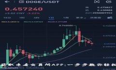 快速获取币看交易所APP：一步步教你轻松下载