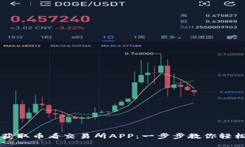 快速获取币看交易所APP:一步步教你轻松下载