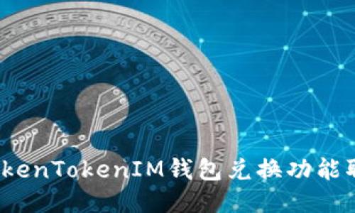 如何应对TokenTokenIM钱包兑换功能取消的影响？