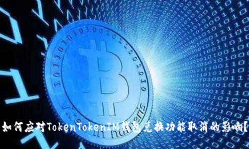 如何应对TokenTokenIM钱包兑换功能取消的影响？