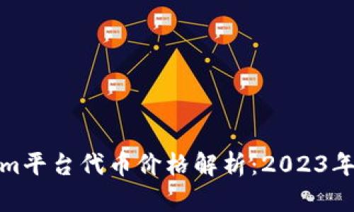 Tokenim平台代币价格解析:2023年抢先看