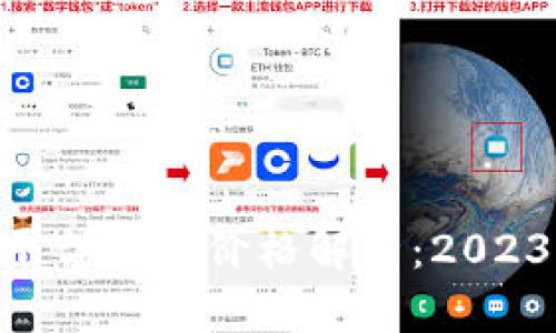 Tokenim平台代币价格解析:2023年抢先看