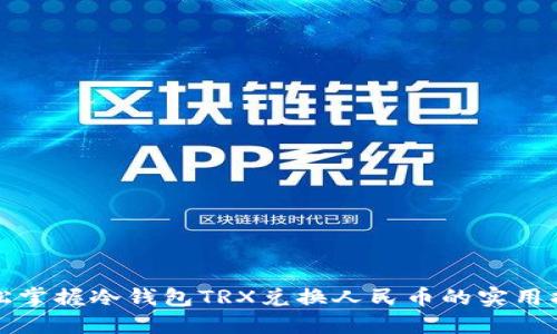 轻松掌握冷钱包TRX兑换人民币的实用指南
