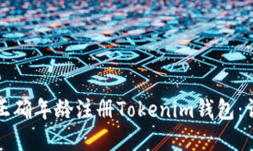 如何在正确年龄注册Tokenim钱包：详细指南