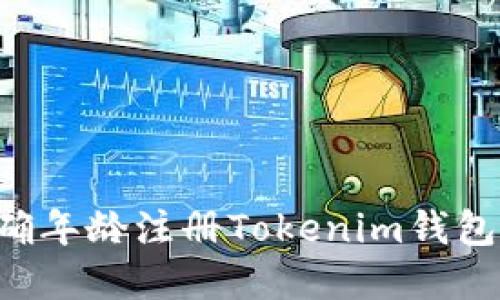 如何在正确年龄注册Tokenim钱包：详细指南