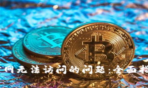 解决Ledger钱包官网无法访问的问题：全面指南与故障排除技巧