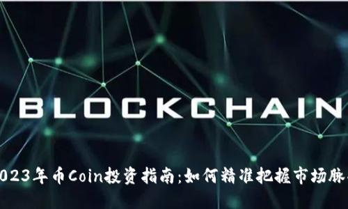 2023年币Coin投资指南：如何精准把握市场脉搏