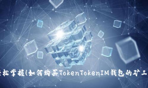 轻松掌握！如何购买TokenTokenIM钱包的矿工费