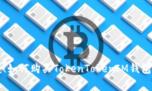 轻松掌握！如何购买TokenTokenIM钱包的矿工费