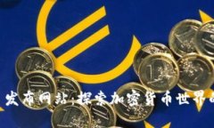 币圈新项目发布网站：探索加密货币世界的最新