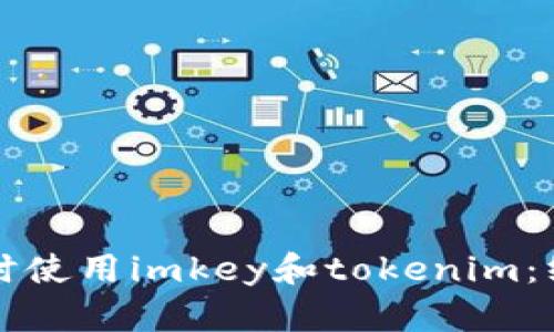 如何同时使用imkey和tokenim：终极指南