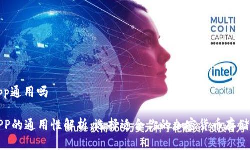 冷钱包app通用吗

冷钱包APP的通用性解析：选择适合你的加密货币存储解决方案